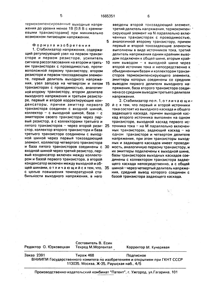 Стабилизатор напряжения (патент 1665351)
