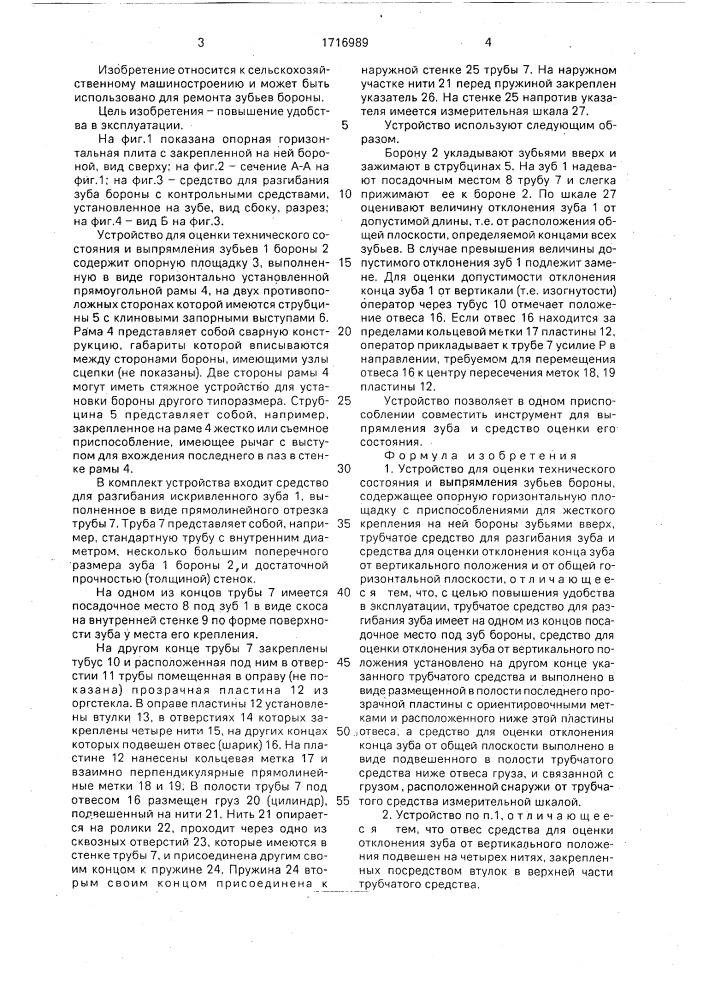 Устройство для оценки технического состояния и выпрямления зубьев бороны (патент 1716989)