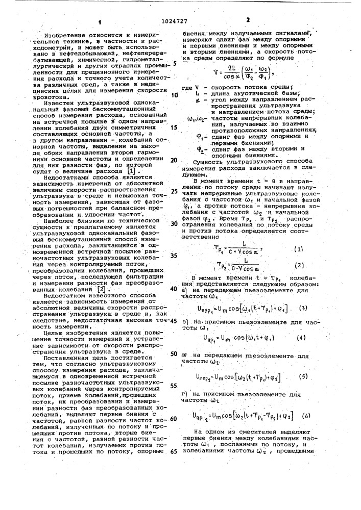 Ультразвуковой способ измерения расхода (патент 1024727)