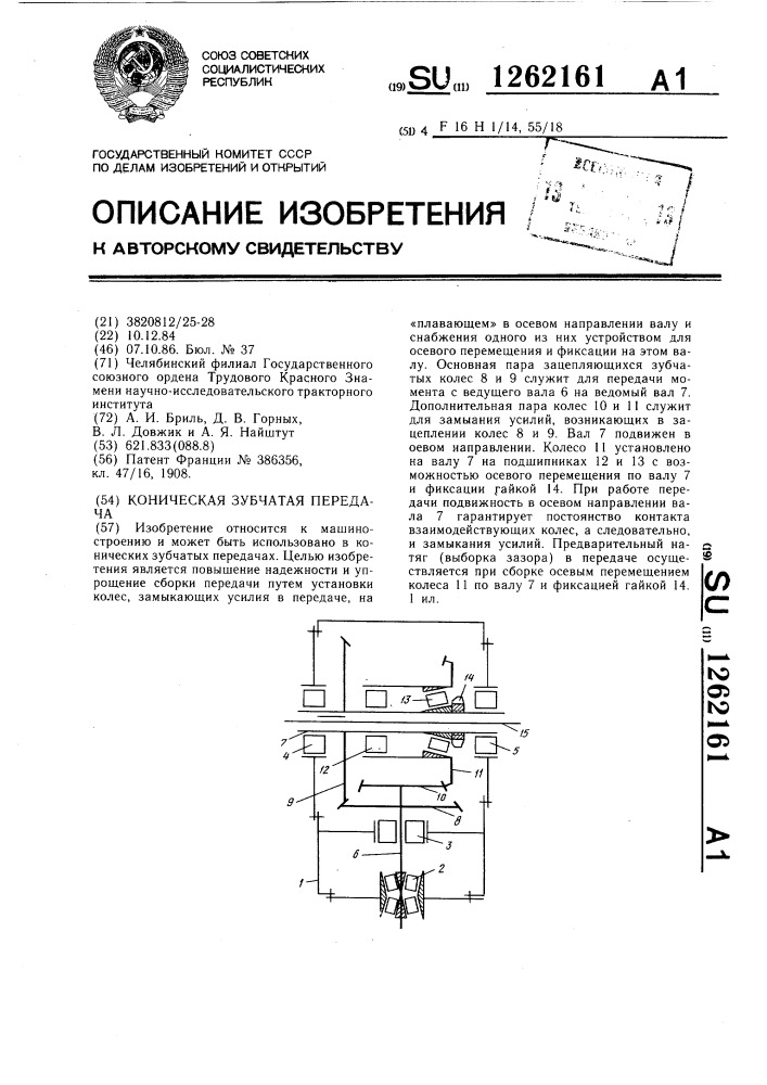 Коническая зубчатая передача (патент 1262161)