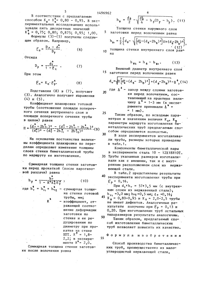 Способ производства биметаллических труб (патент 1496962)