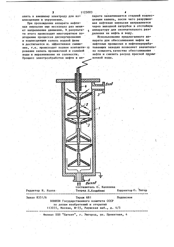 Аппарат для обессоливания нефти (патент 1125003)