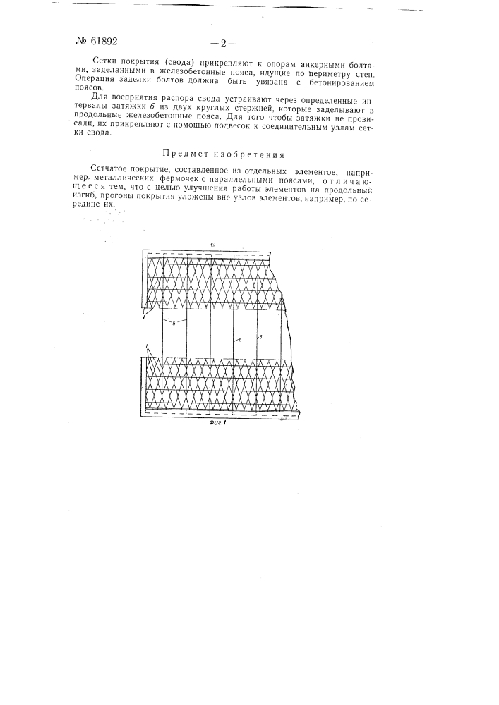 Сетчатое покрытие (патент 61892)