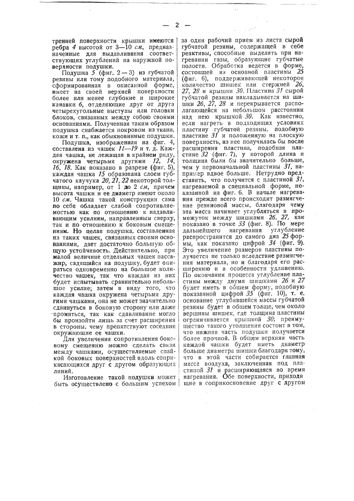 Подушка для сидений и спинок, в особенности для автомобилей и железнодорожных вагонов (патент 43858)