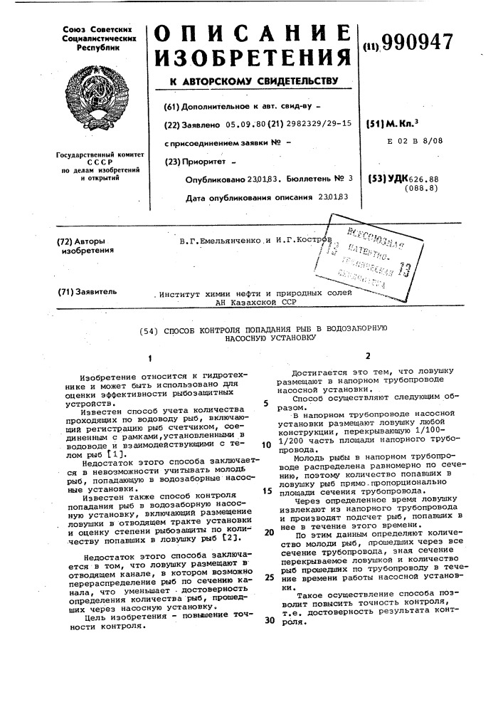 Способ контроля попадания рыб в водозаборную насосную установку (патент 990947)
