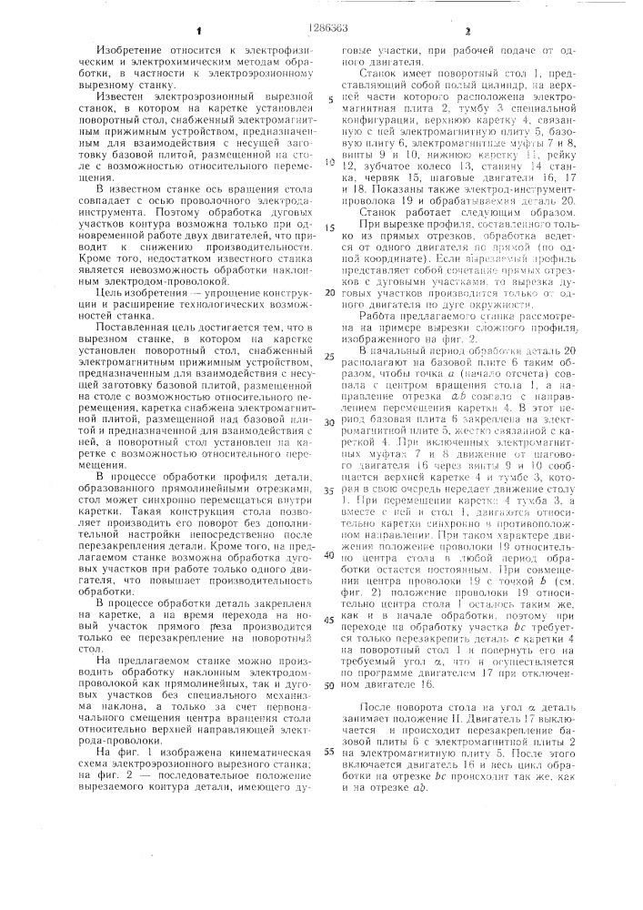 Электроэрозионный вырезной станок (патент 1286363)