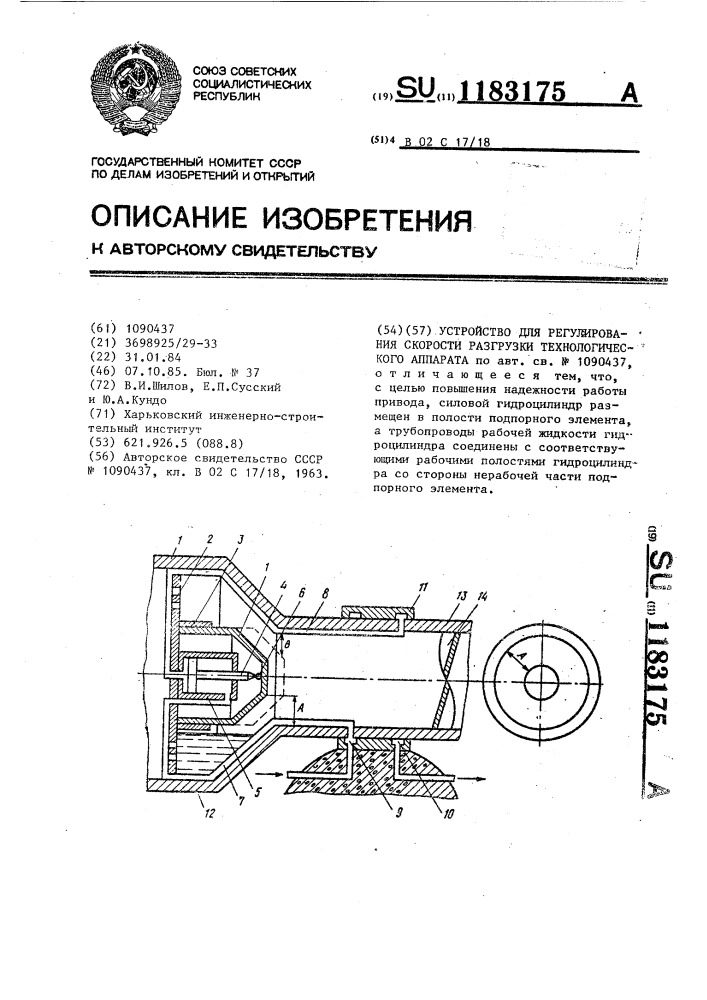 Устройство для регулирования скорости разгрузки технологического аппарата (патент 1183175)