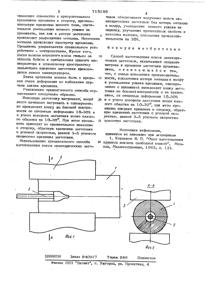 Способ изготовления полых цилиндрических заготовок (патент 715195)