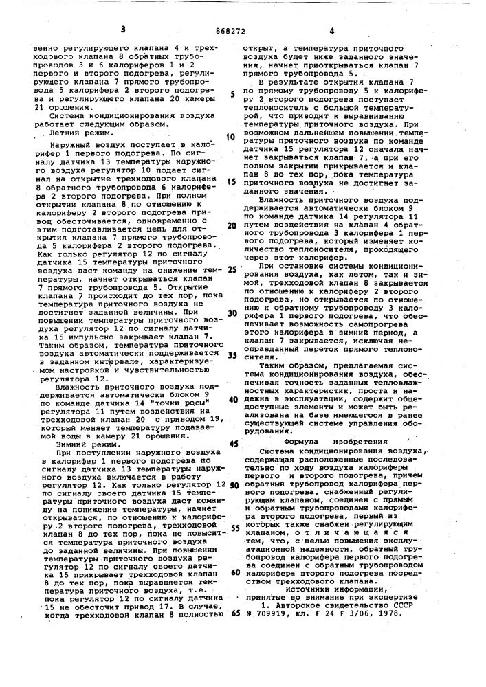 Система кондиционирования воздуха (патент 868272)