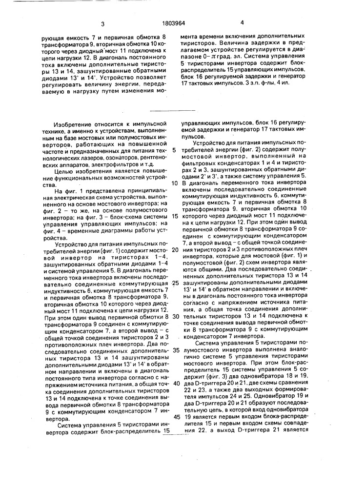 Устройство для питания импульсных потребителей энергии (патент 1803964)