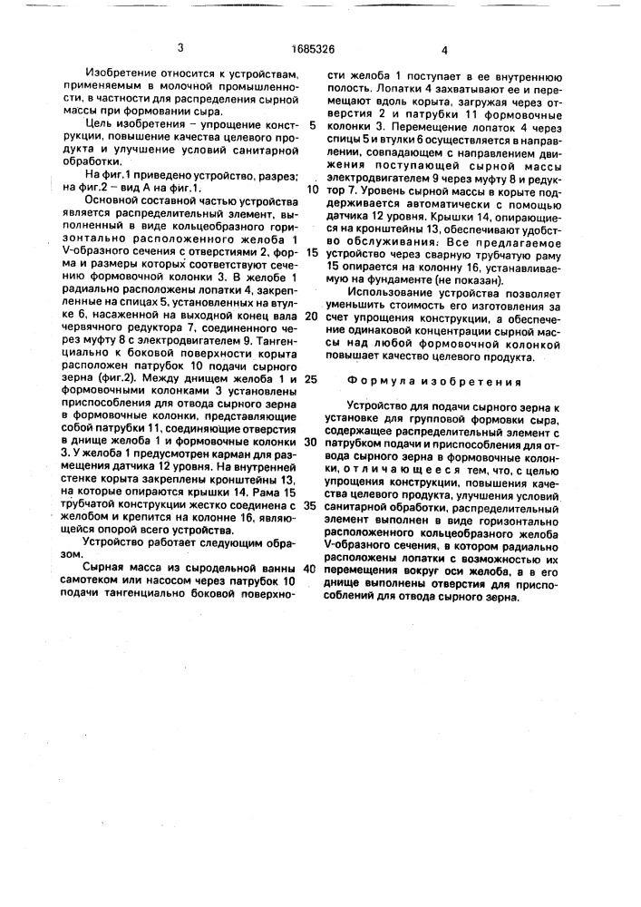 Устройство для подачи сырного зерна к установке для групповой формовки сыра (патент 1685326)