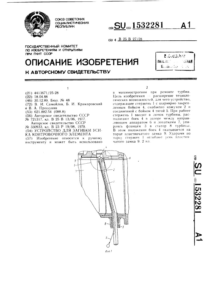 Устройство для загибки усика контровочного элемента (патент 1532281)