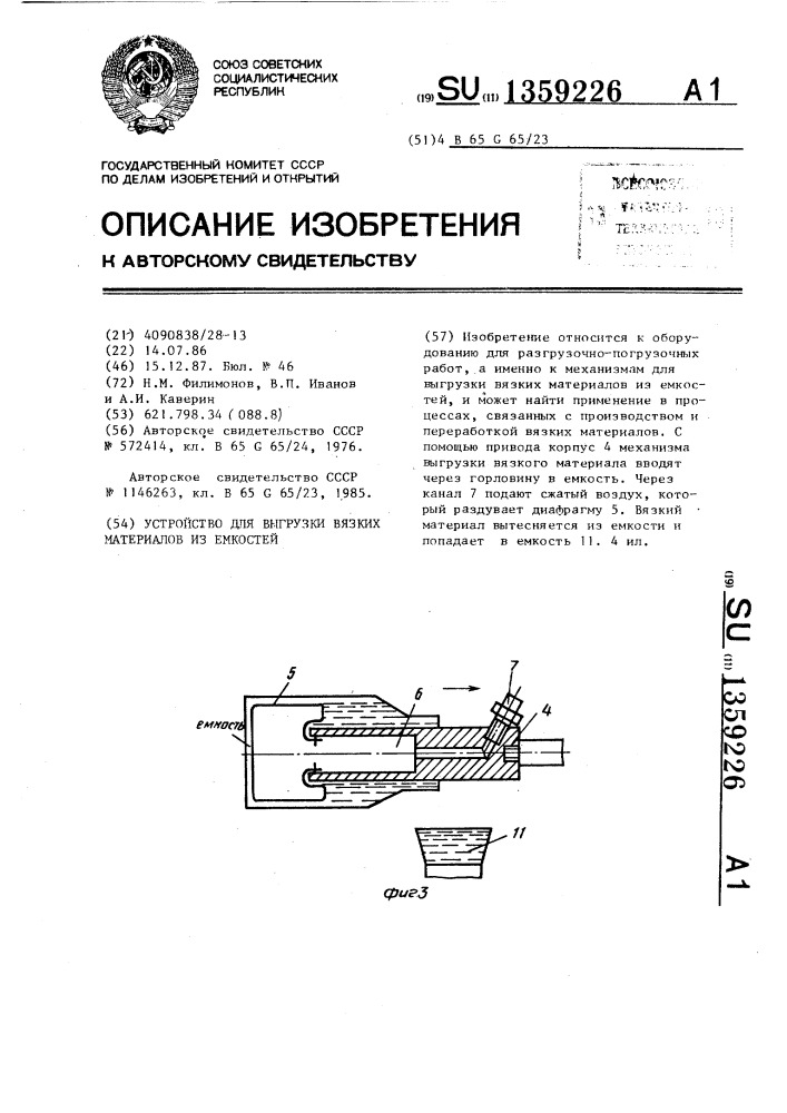 Устройство для выгрузки вязких материалов из емкостей (патент 1359226)