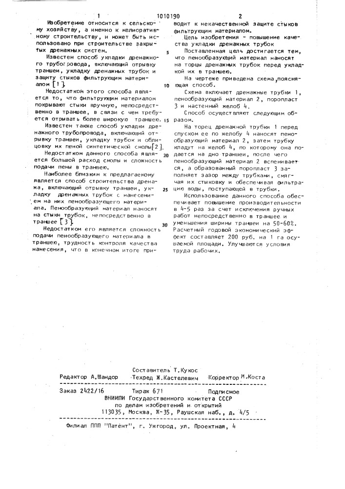 Способ строительства дренажа (патент 1010190)