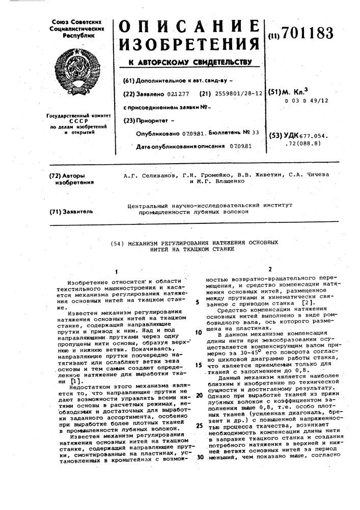 Механизм регулирования натяжения основных нитей на ткацком станке (патент 701183)