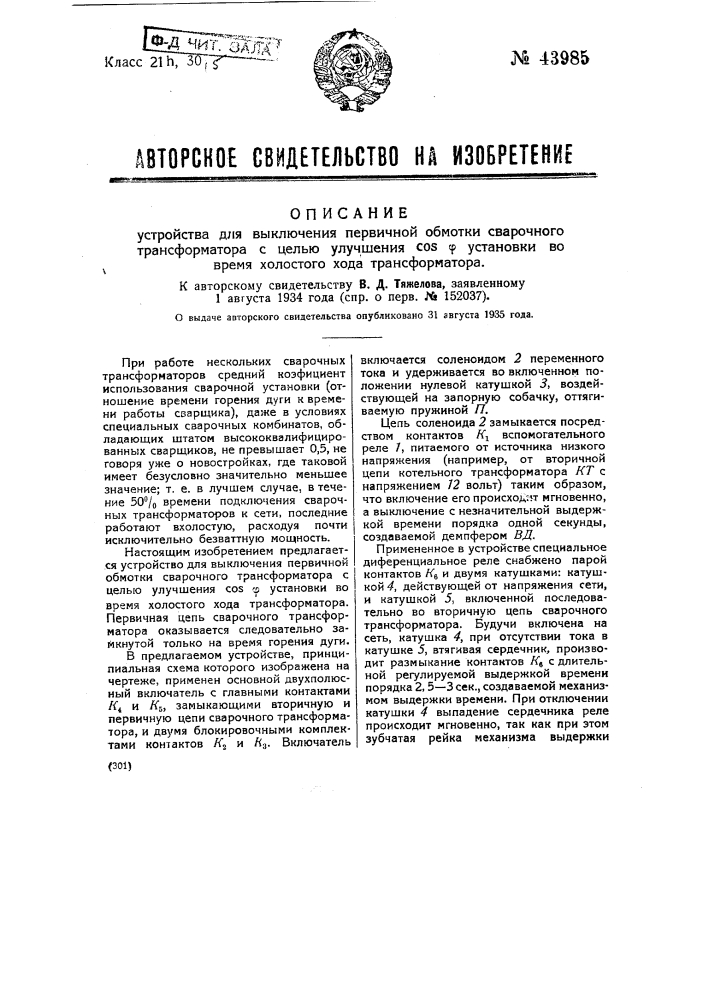 Устройство для выключения первичной обмотки сварочного трансформатора с целью улучшения косинуса фи установки во время холостого хода трансформатора (патент 43985)