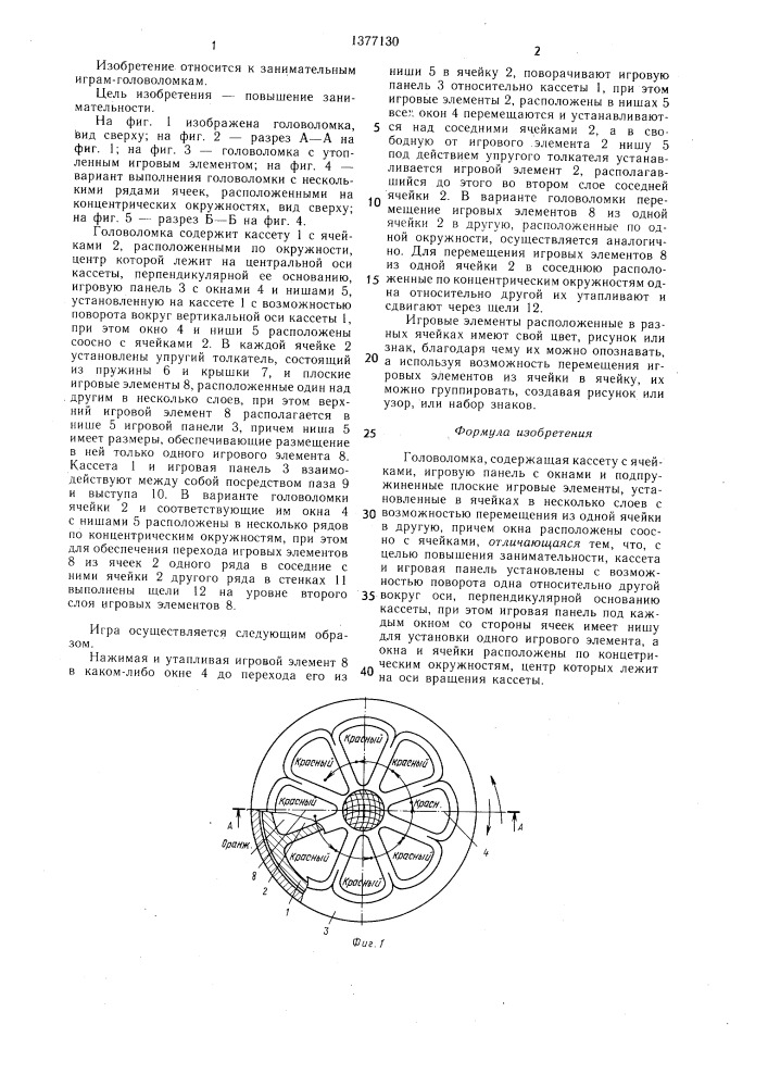 Головоломка (патент 1377130)