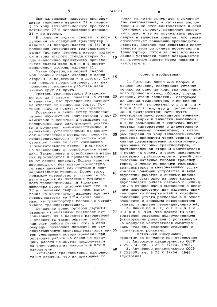Поточная линия для сборки и сварки изделий (патент 747673)