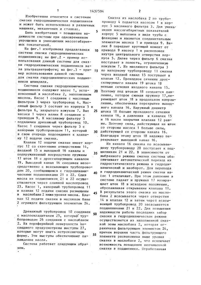 Система смазки гидродинамических подшипников (патент 1437594)