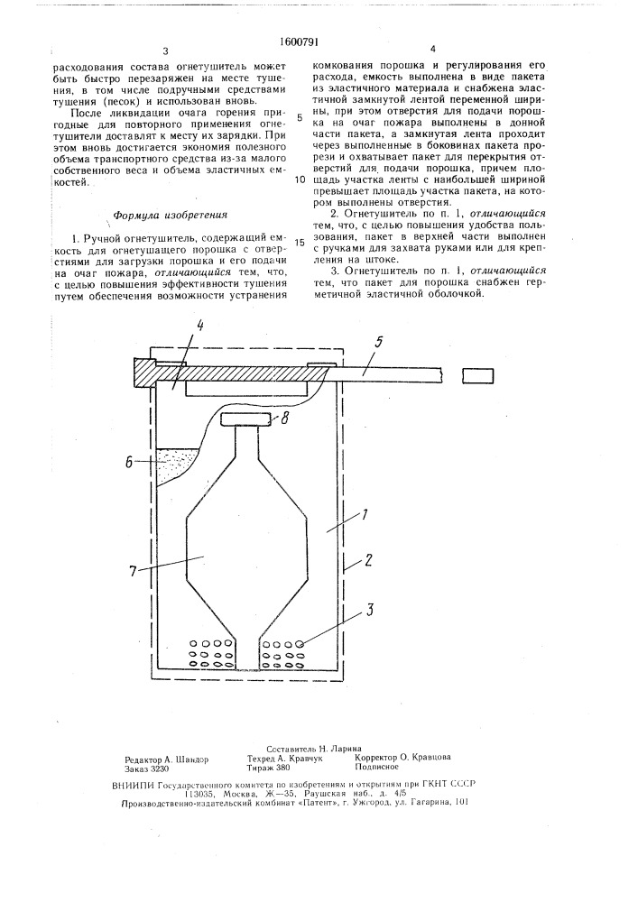 Ручной огнетушитель (патент 1600791)