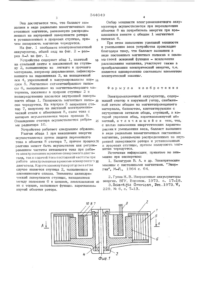 Электромаховичный аккумулятор (патент 544049)