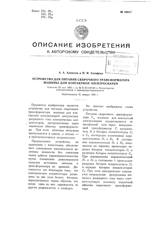 Устройство для питания сварочного трансформатора машины для контактной электросварки (патент 99817)