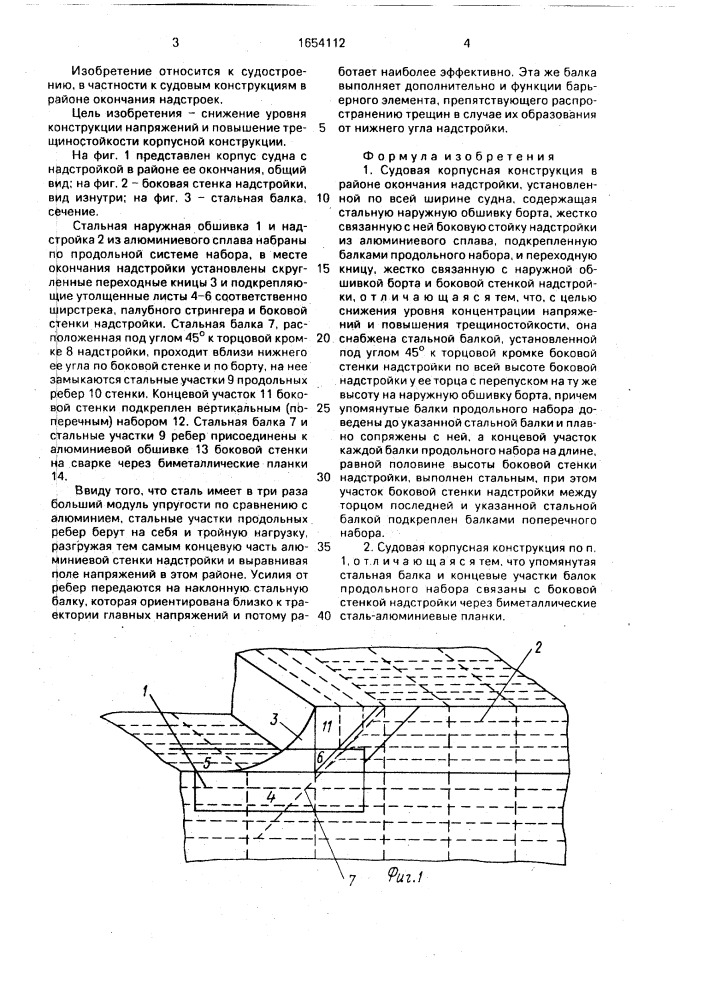 Судовая корпусная конструкция в районе окончания надстройки (патент 1654112)