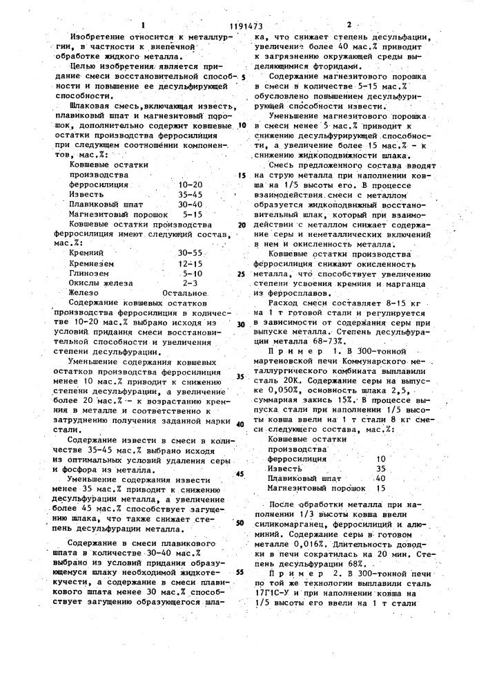 Шлакообразующая смесь для обработки жидкого металла (патент 1191473)