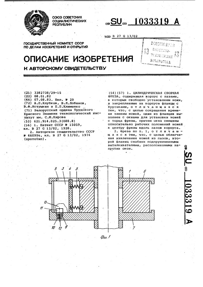 Цилиндрическая сборная фреза (патент 1033319)