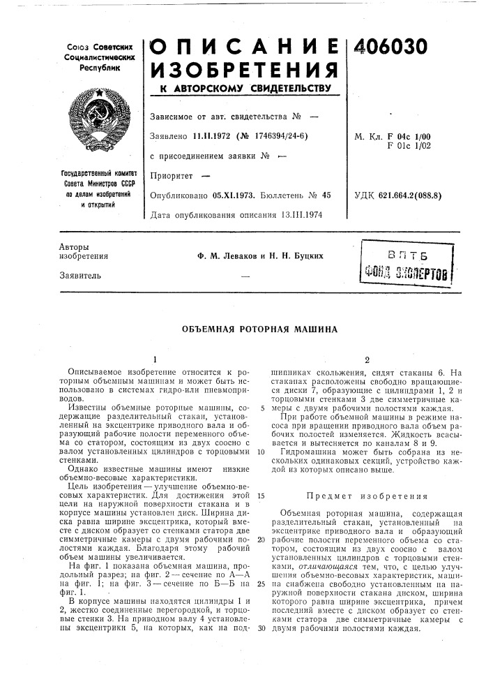 Объемная роторная машина (патент 406030)