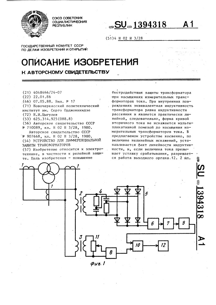 Устройство для дифференциальной защиты трансформаторов (патент 1394318)