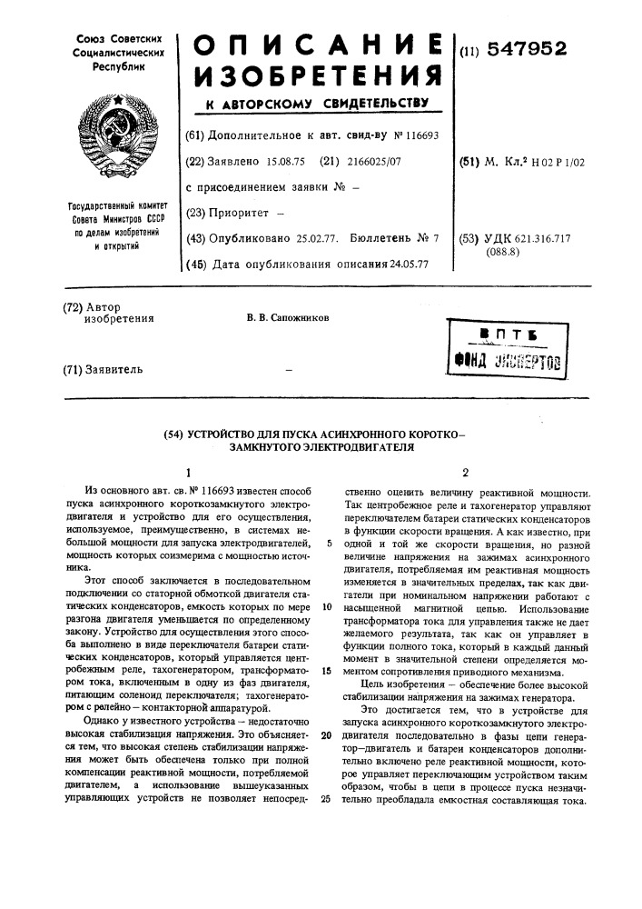 Устройство для пуска асинхронного короткозамкнутого электродвигате (патент 547952)