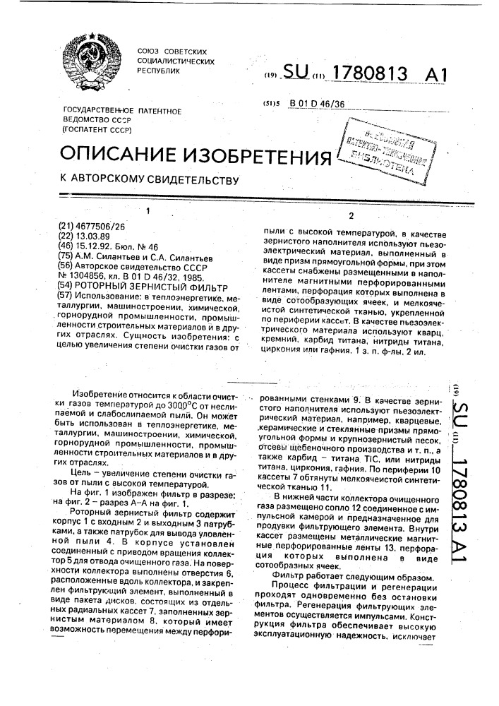 Роторный зернистый фильтр (патент 1780813)