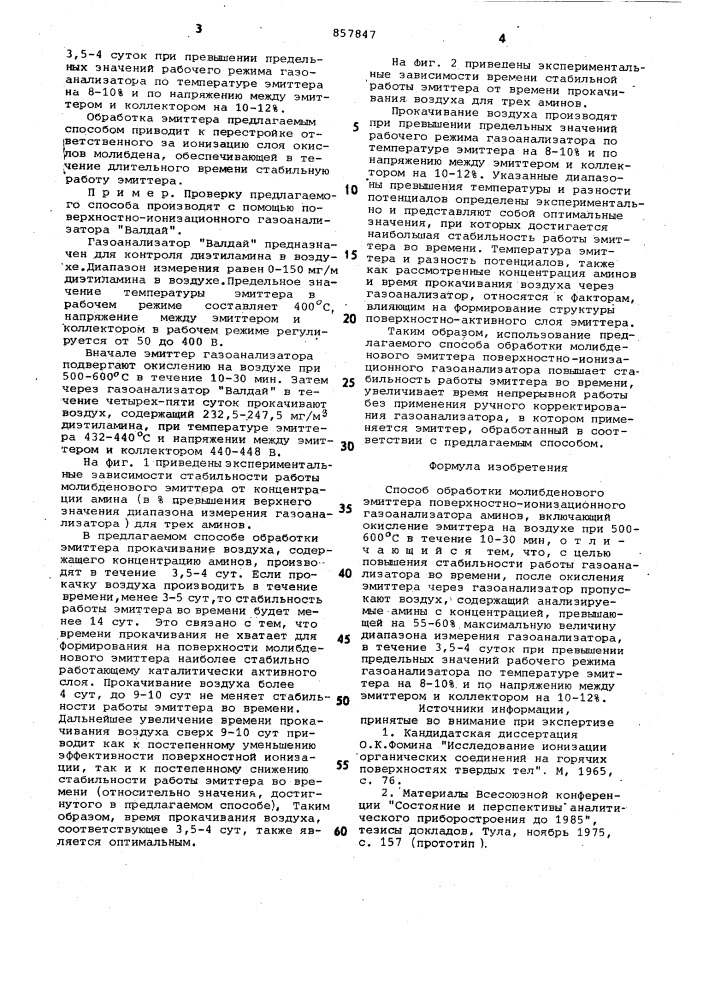 Способ обработки молибденового эммитера поверхностно- ионизационного газоанализатора аминов (патент 857847)