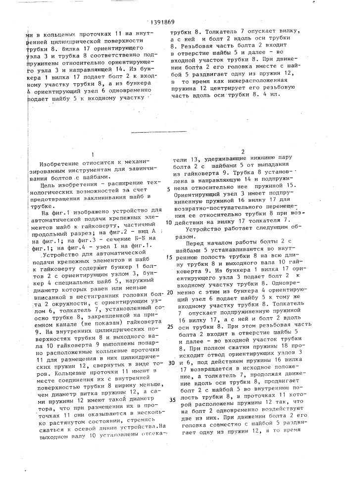 Устройство для автоматической подачи крепежных элементов и шайб к гайковерту (патент 1391869)