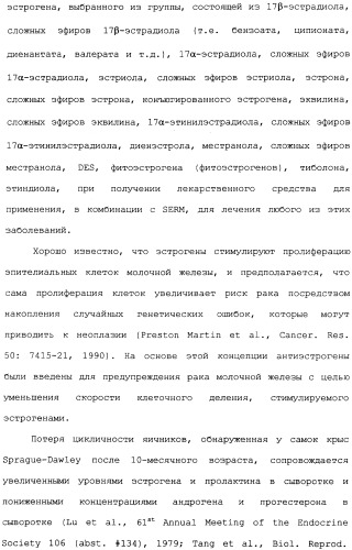 Селективные модуляторы рецептора эстрогена в комбинации с эстрогенами (патент 2342145)