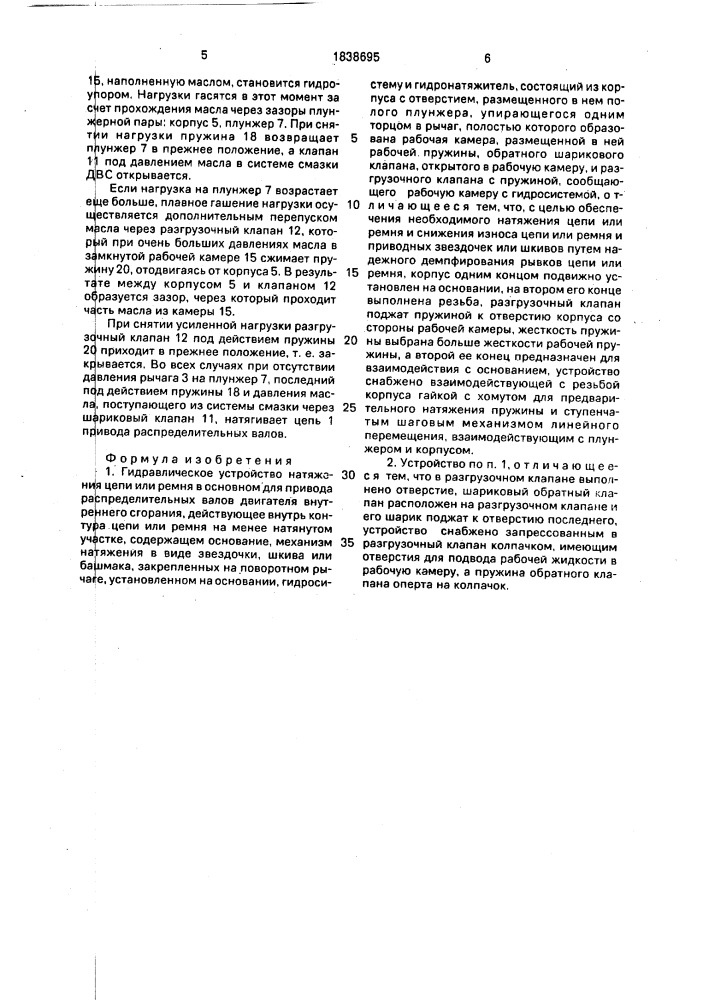 Гидравлическое устройство натяжения цепи или ремня (патент 1838695)