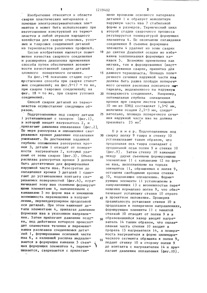 Способ сварки деталей из термопластов (патент 1219402)