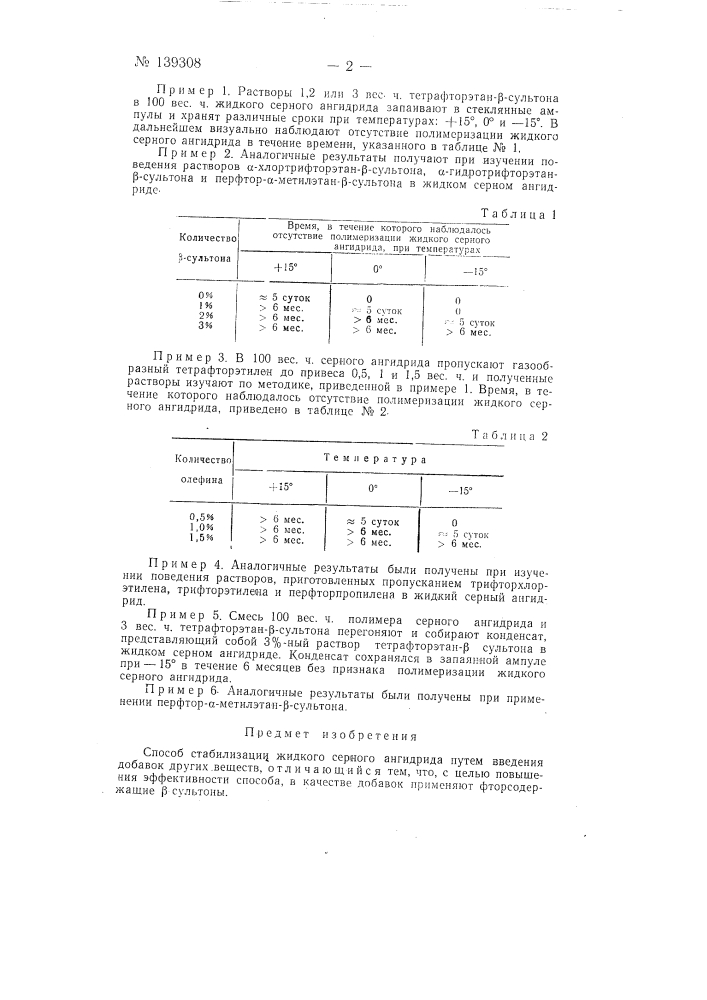 Способ стабилизации жидкого серного ангидрида (патент 139308)