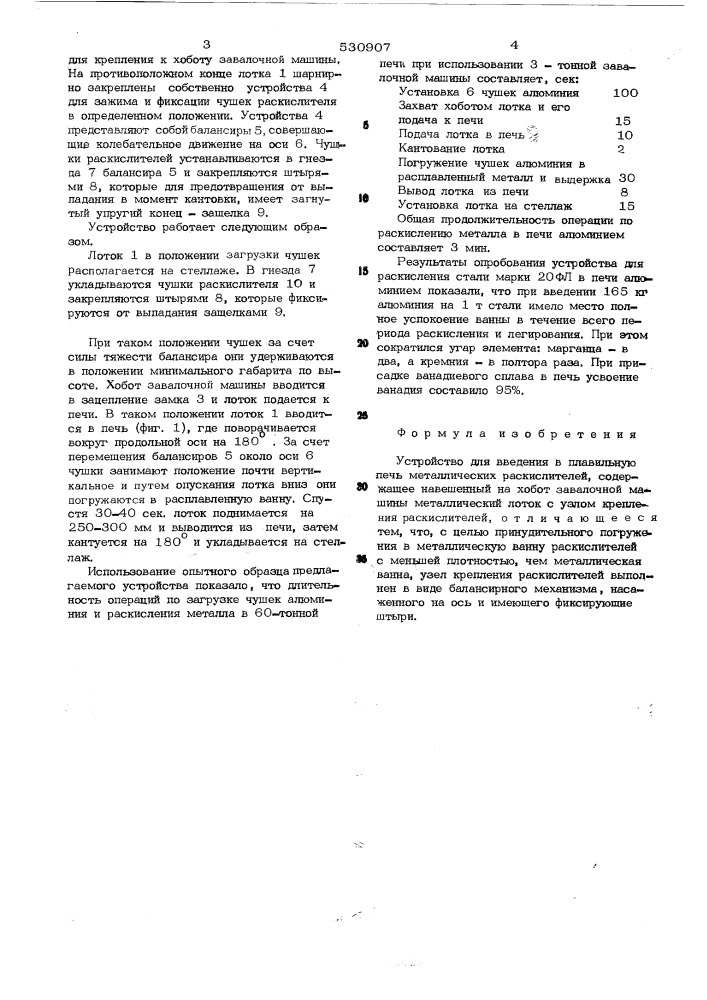 Устройство для введения в плавильную печь металлических раскислителей (патент 530907)