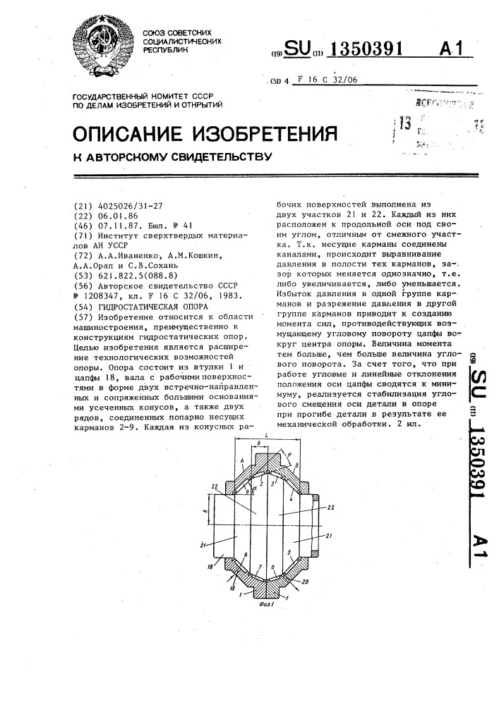 Гидростатическая опора (патент 1350391)