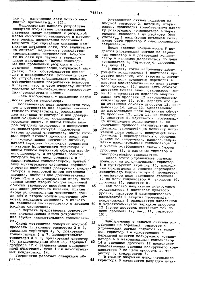 Устройство для зарядки накопительного конденсатора (патент 748814)