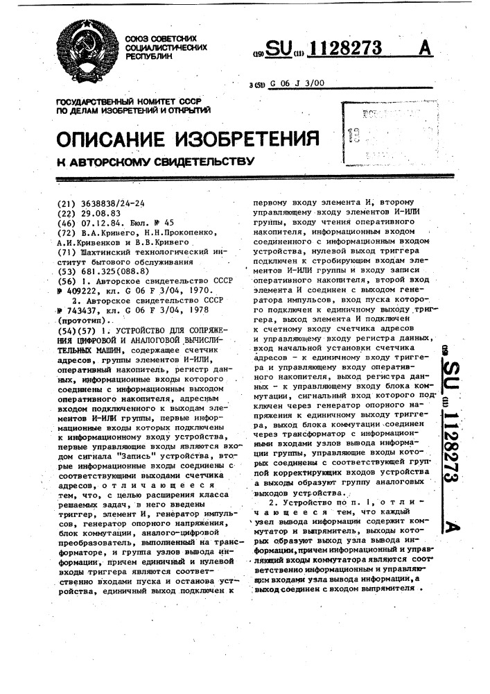 Устройство для сопряжения цифровой и аналоговой вычислительных машин (патент 1128273)