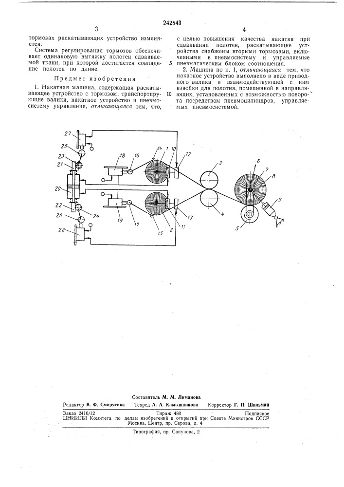 Накатная машина (патент 242843)