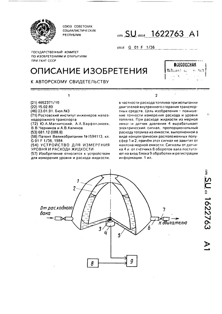 Устройство для измерения уровня и расхода жидкости (патент 1622763)