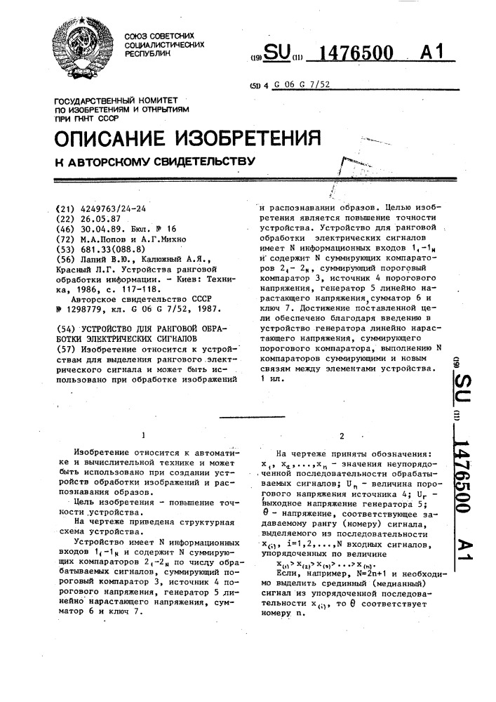 Устройство для ранговой обработки электрических сигналов (патент 1476500)