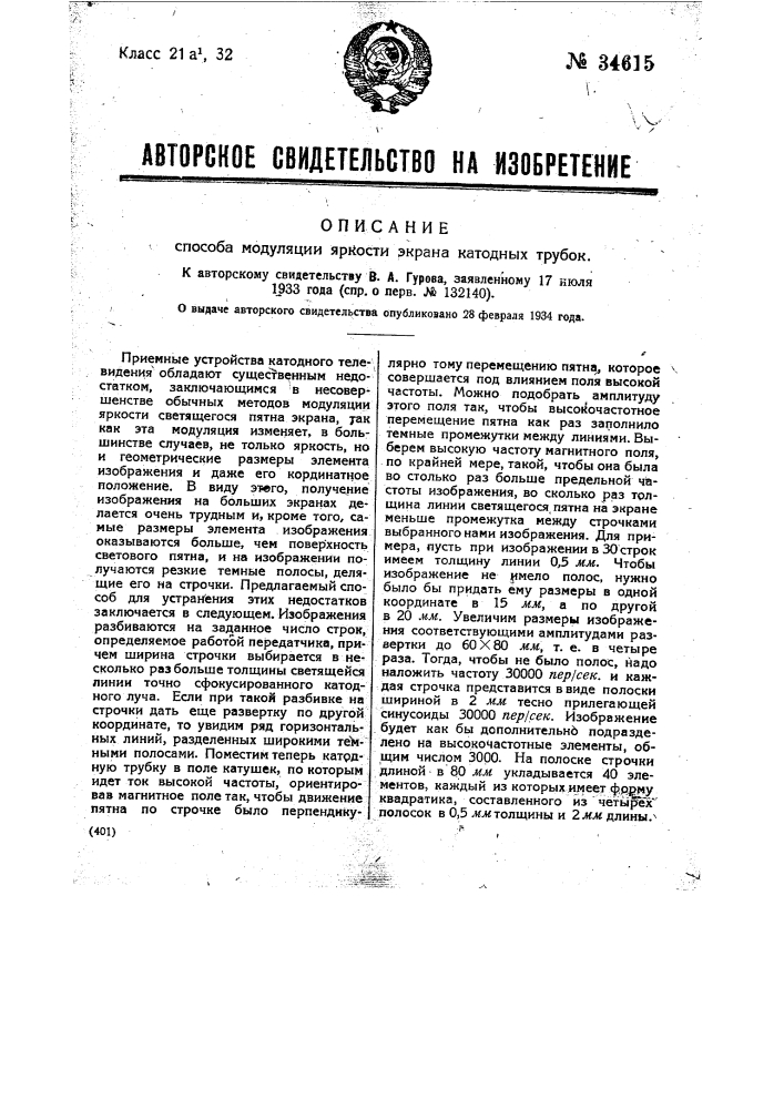 Способ модуляции яркости экрана катодных трубок (патент 34615)