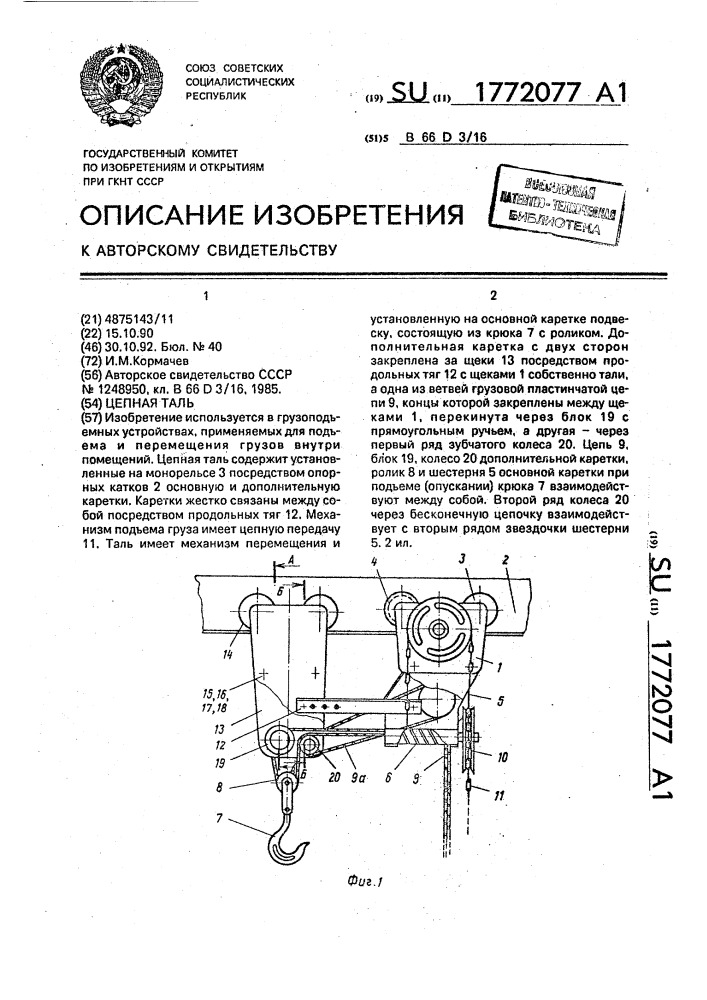 Цепная таль (патент 1772077)