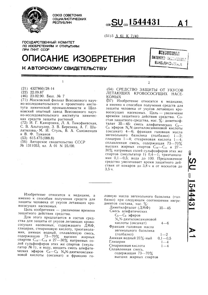 Средство защиты от укусов летающих кровососущих насекомых (патент 1544431)