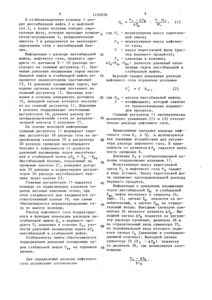 Способ автоматического регулирования процесса промысловой стабилизации нефти (патент 1454826)